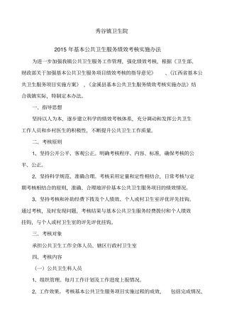 秀谷镇卫生院公共卫生科绩效考核实施方案