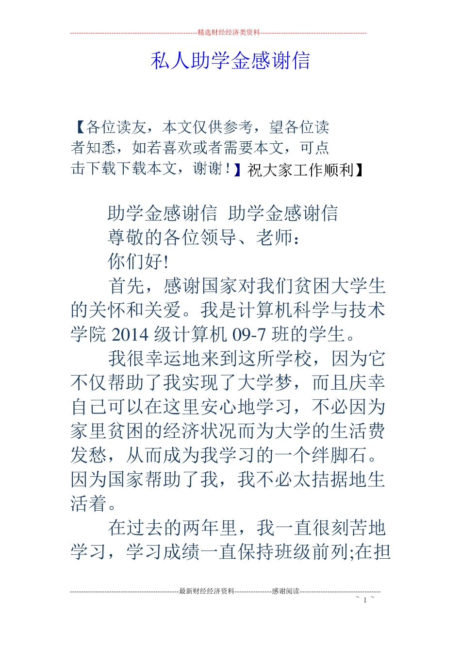 私人助学金感谢信_第1页