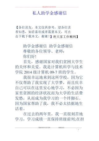 私人助学金感谢信