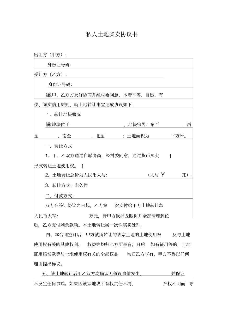私人土地买卖协议书_第1页