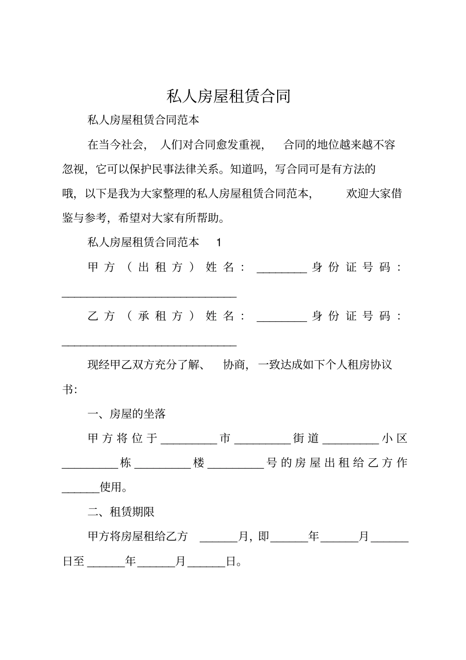 私人房屋租赁合同_第1页