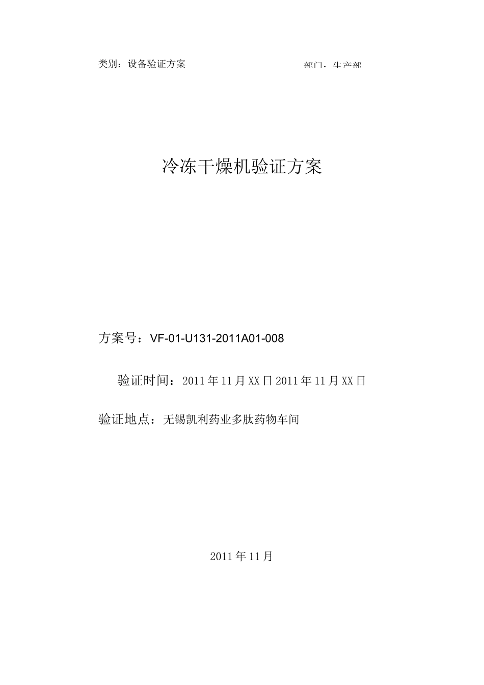 冷冻干燥机验证方案_第1页