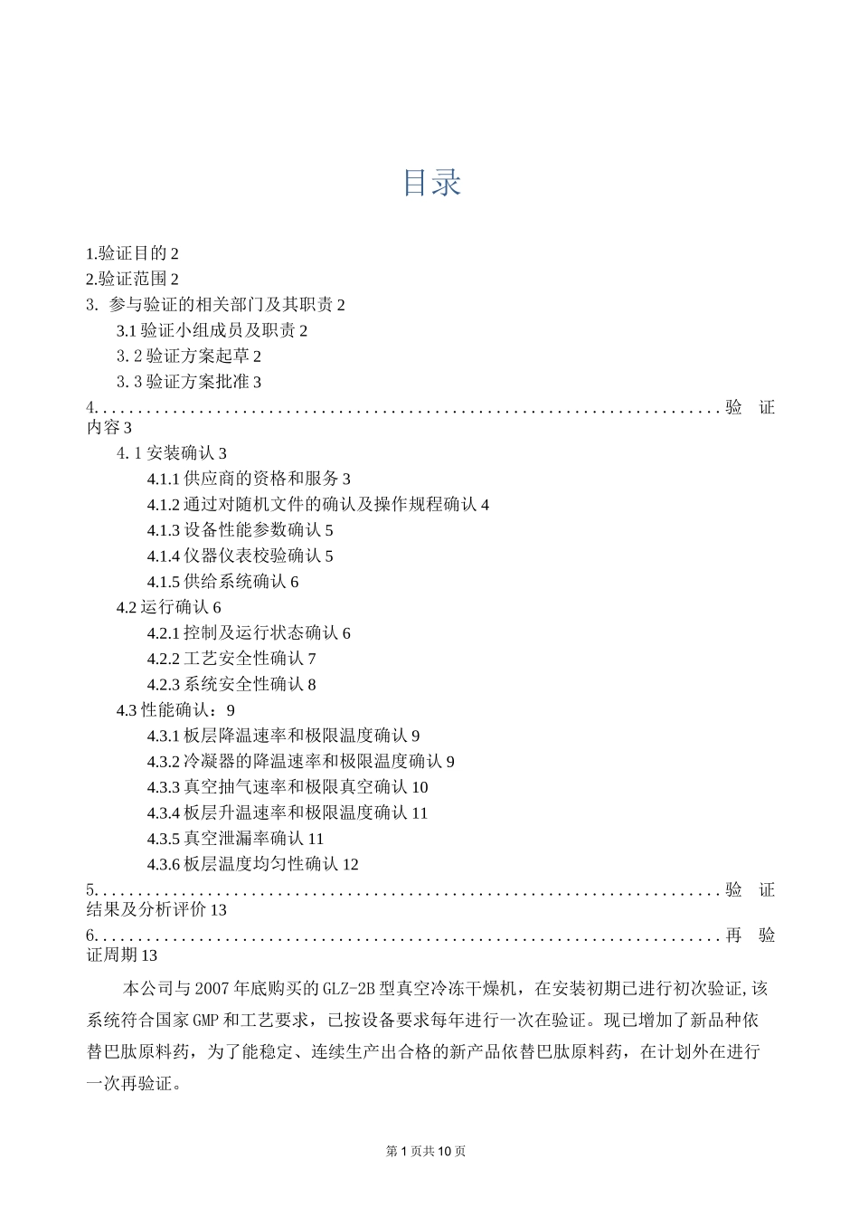 冷冻干燥机验证方案_第2页