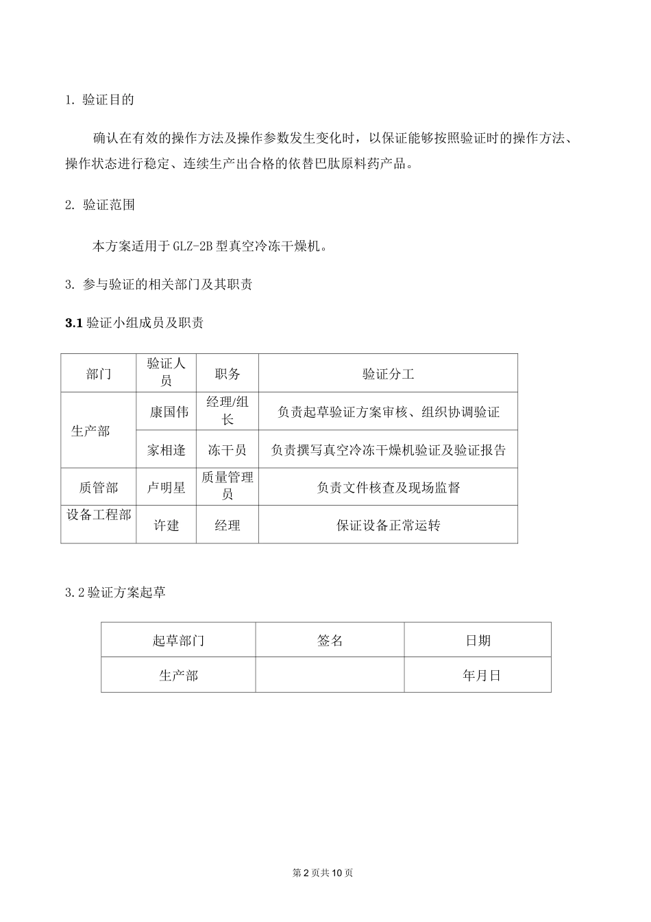 冷冻干燥机验证方案_第3页