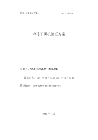 冷冻干燥机验证方案