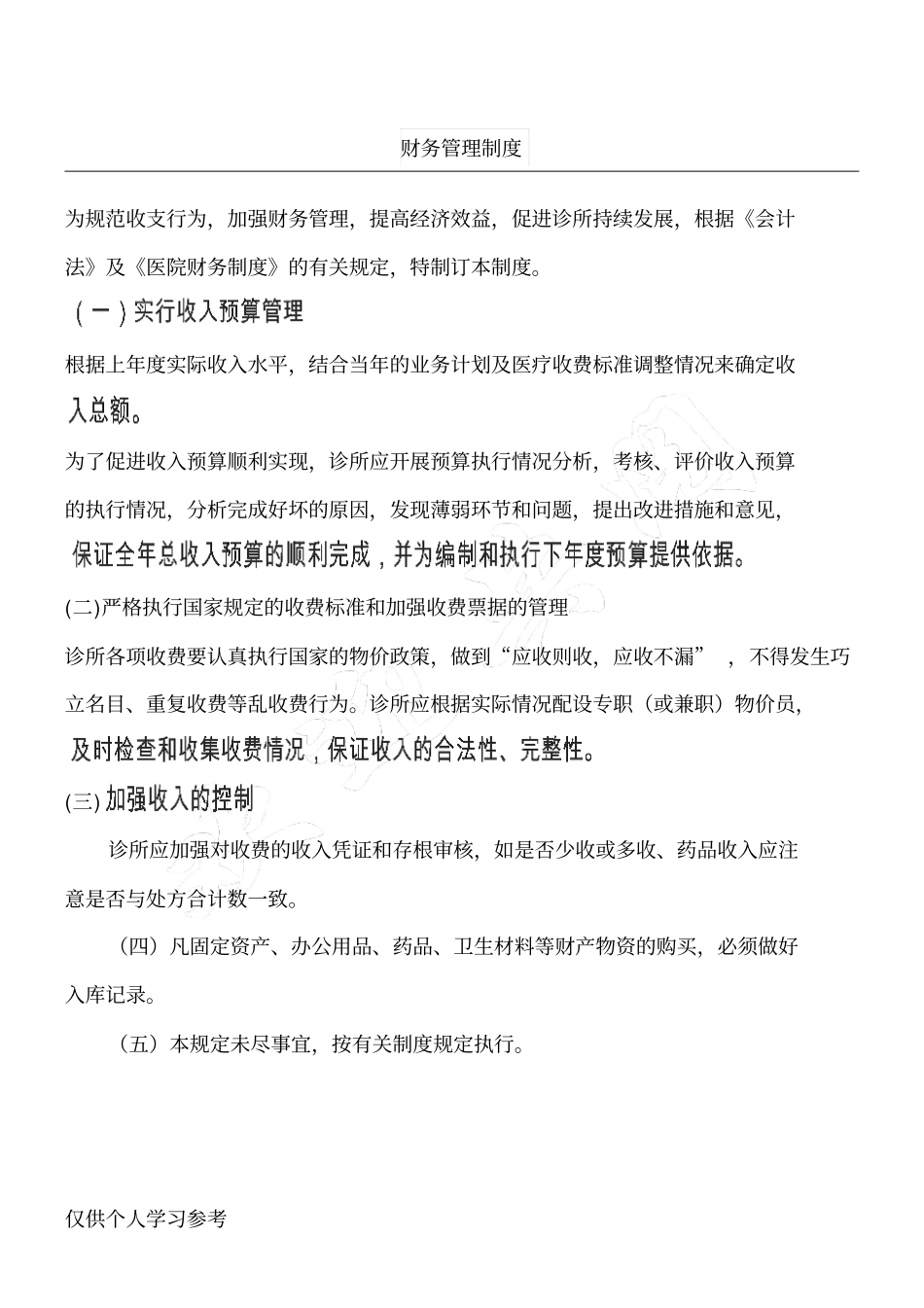 私人诊所财务管理制度_第1页