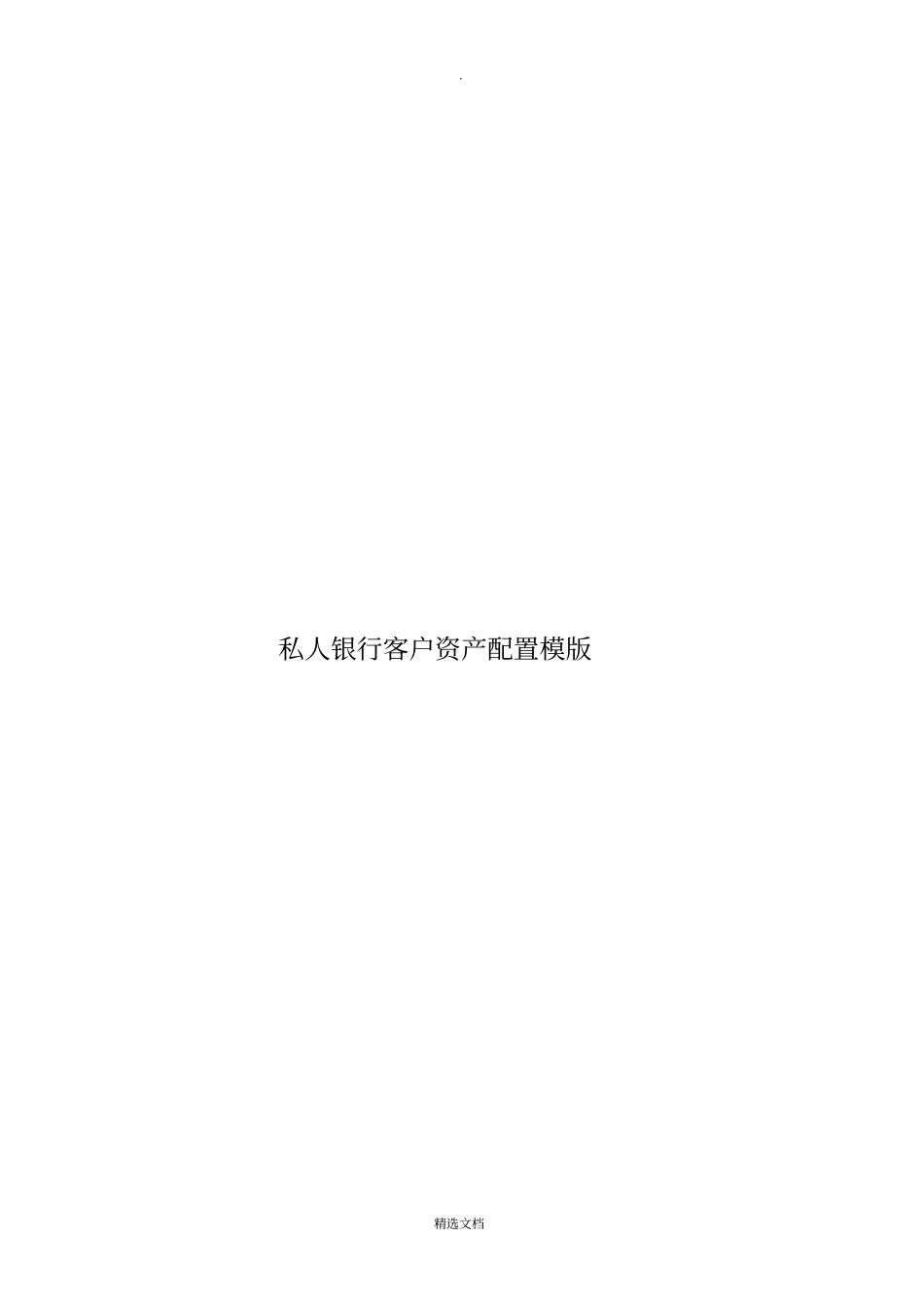私人银行客户资产配置模版_第1页