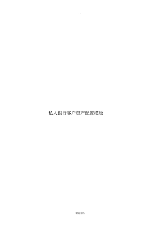 私人银行客户资产配置模版
