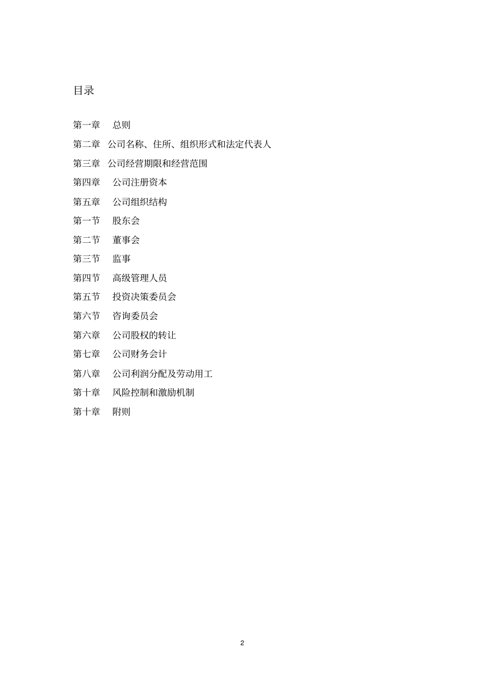 私募基金投资管理公司章程_第2页