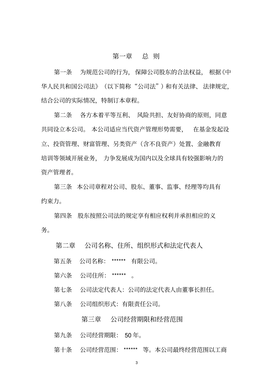 私募基金投资管理公司章程_第3页