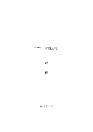 私募基金投资管理公司章程