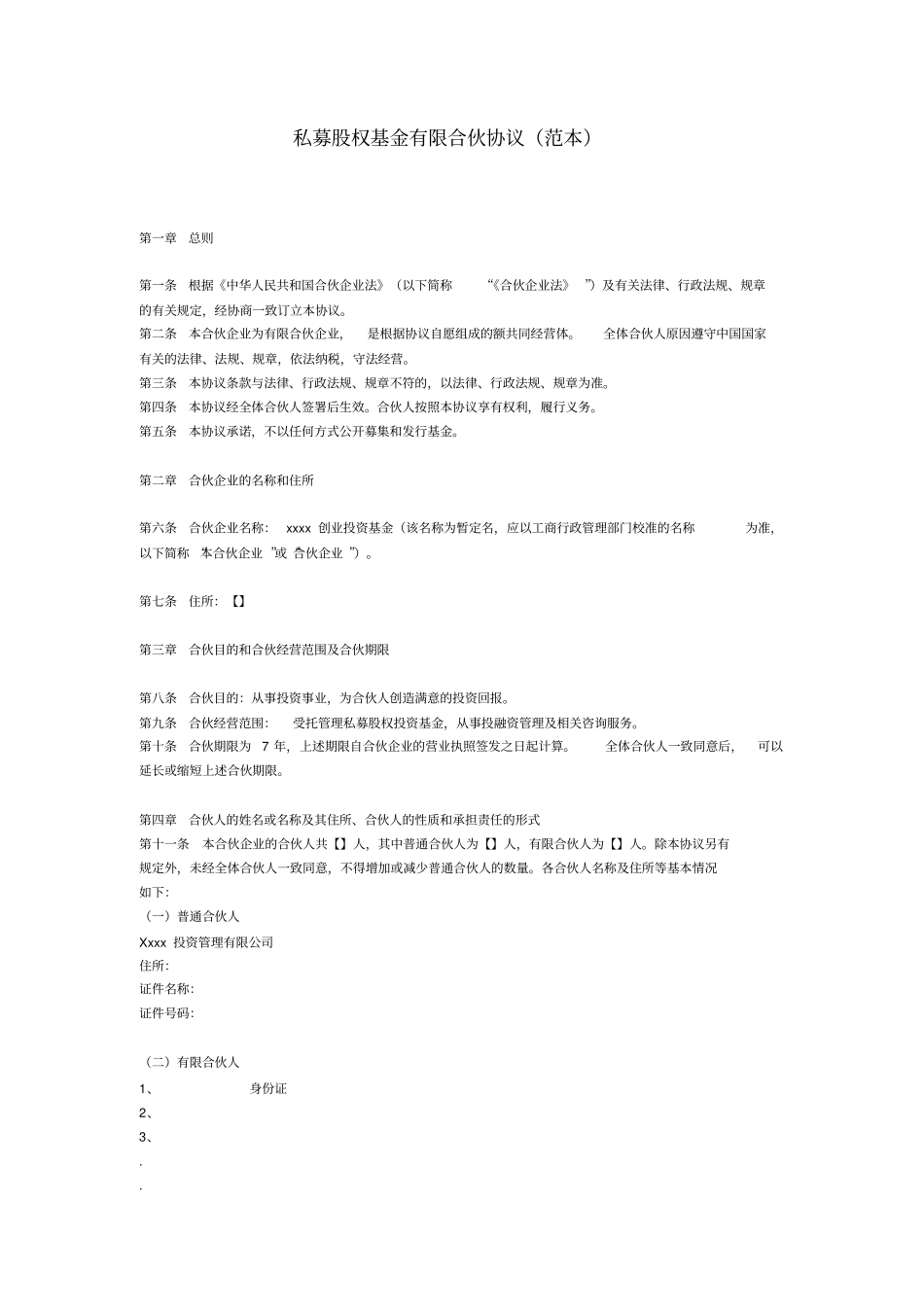私募股权基金有限合伙协议范本_第1页