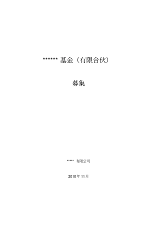 私募股权投资基金募集方案