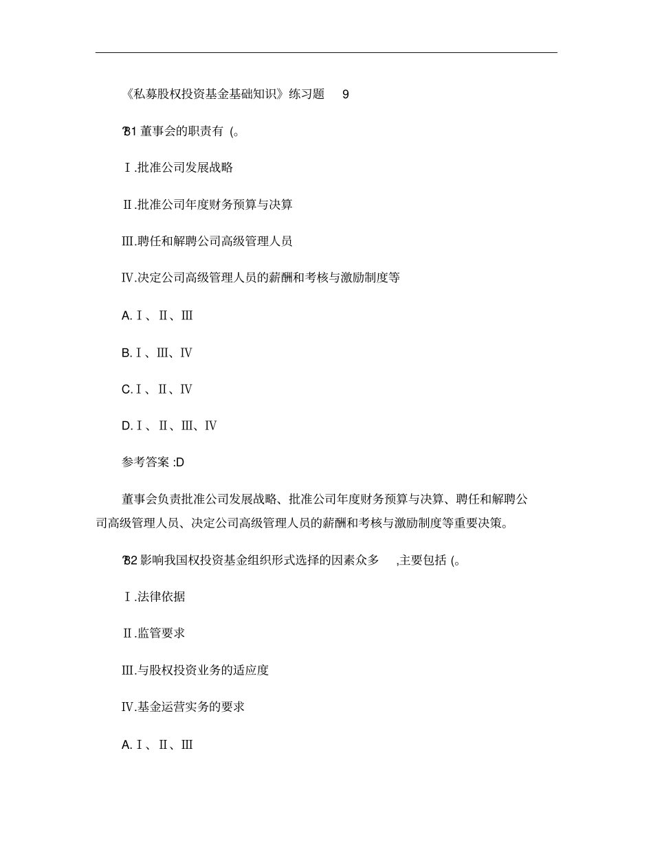 私募股权投资基金基础知识练习题9概要_第1页
