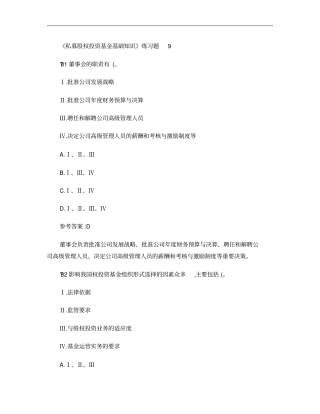 私募股权投资基金基础知识练习题9概要