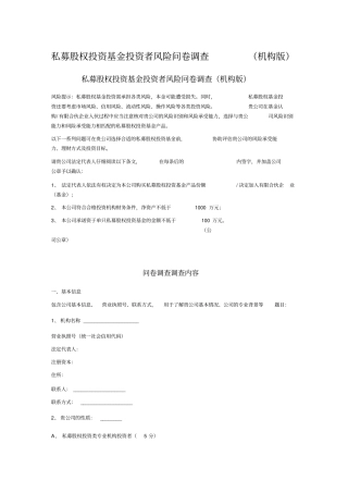 私募股权投资基金投资者风险问卷调查