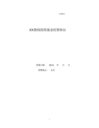 私募股权投资基金托管协议