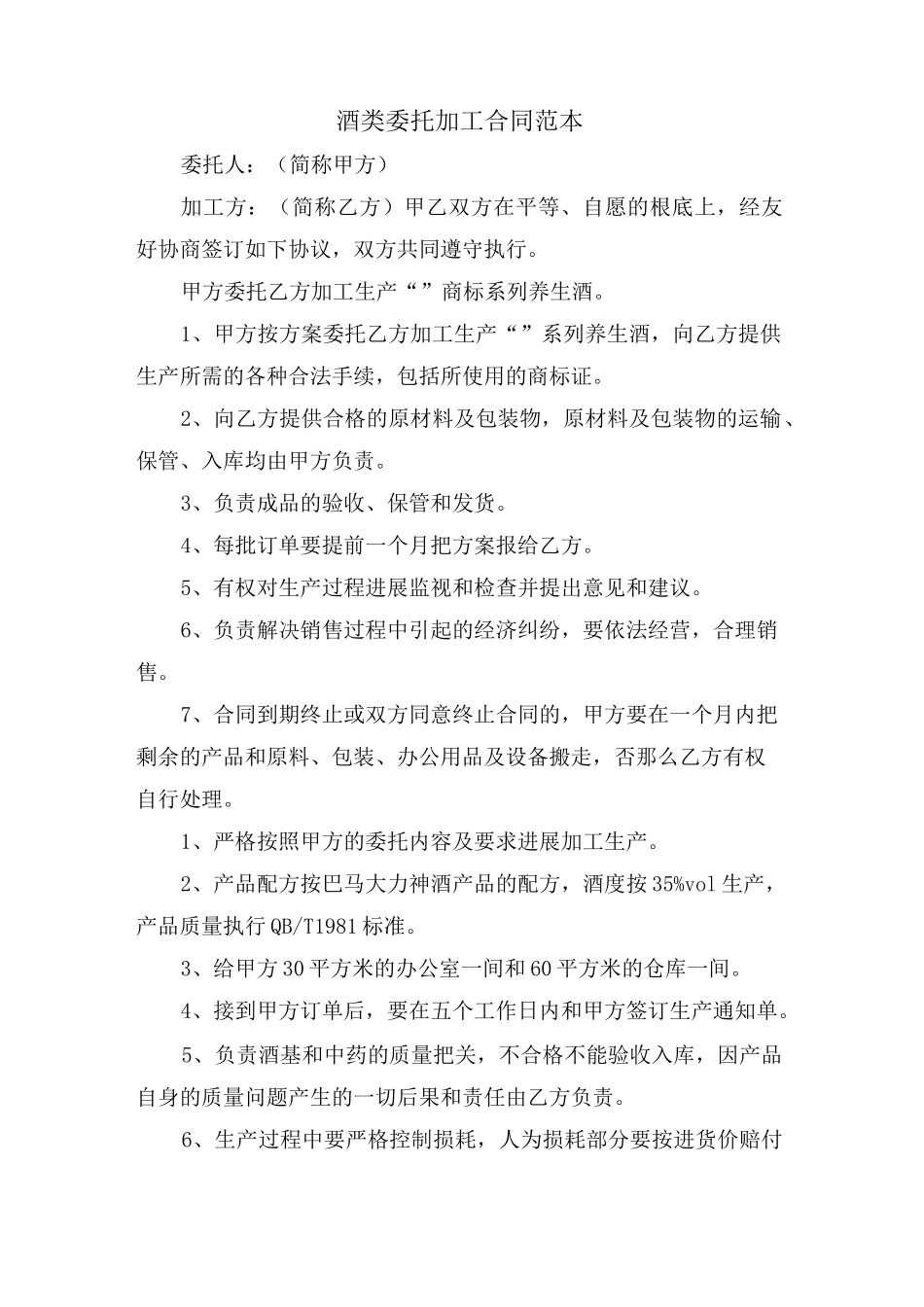 酒类委托加工合同范本_第1页