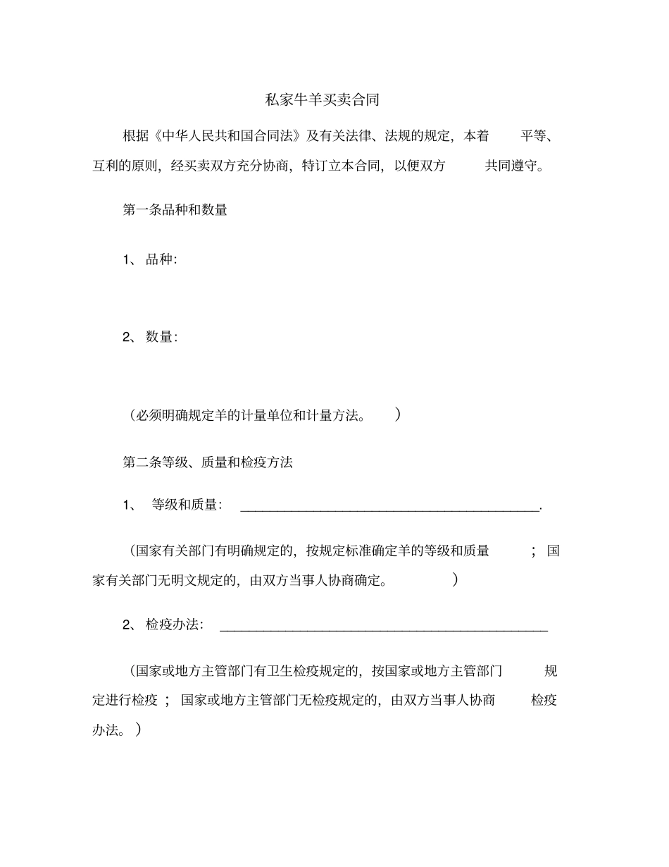 私家牛羊买卖合同范本_第2页