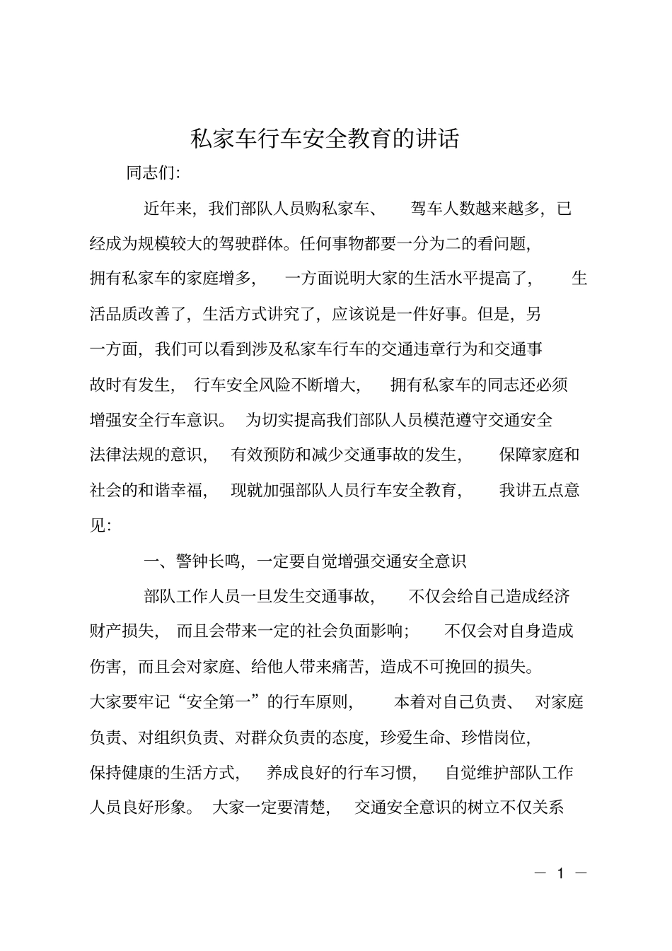 私家车行车安全教育的讲话_第1页
