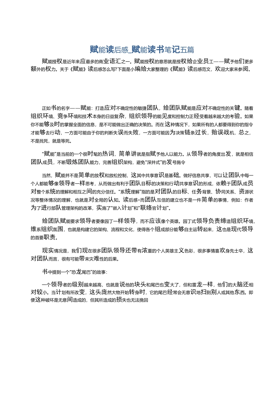 赋能读后感_赋能读书笔记五篇_第1页