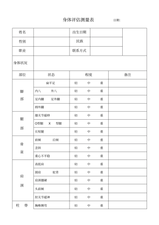 私教身体评价测量表
