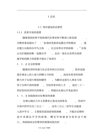 私立学校建校立项可行性实施计划书