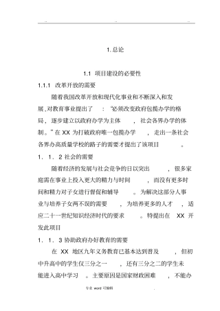 私立学校项目建设可行性商业实施计划书