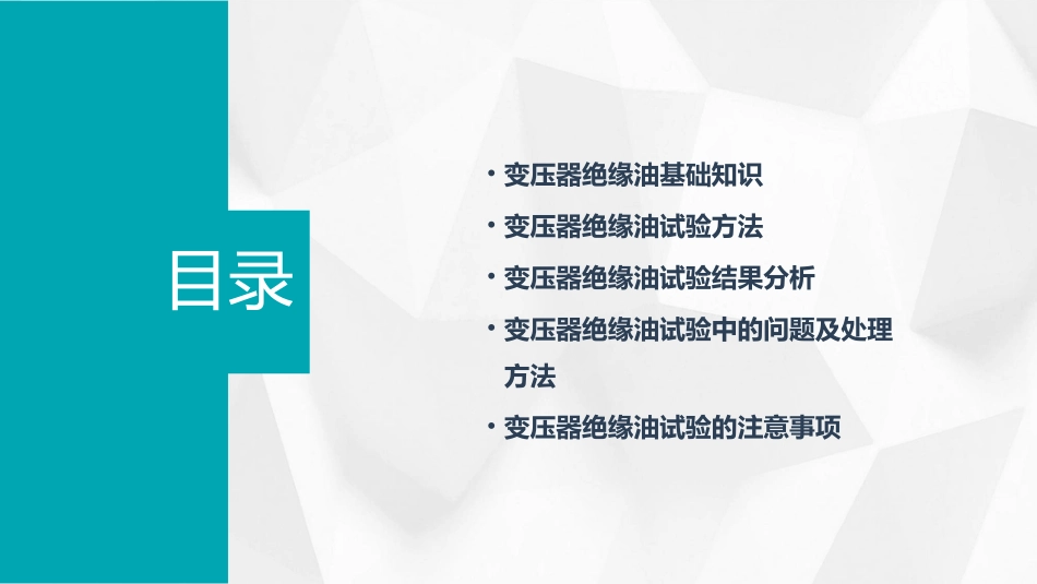 变压器绝缘油试验课件_第2页