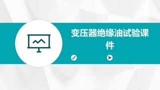 变压器绝缘油试验课件