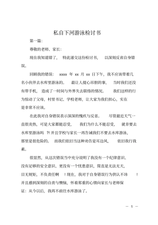 私自下河游泳检讨书