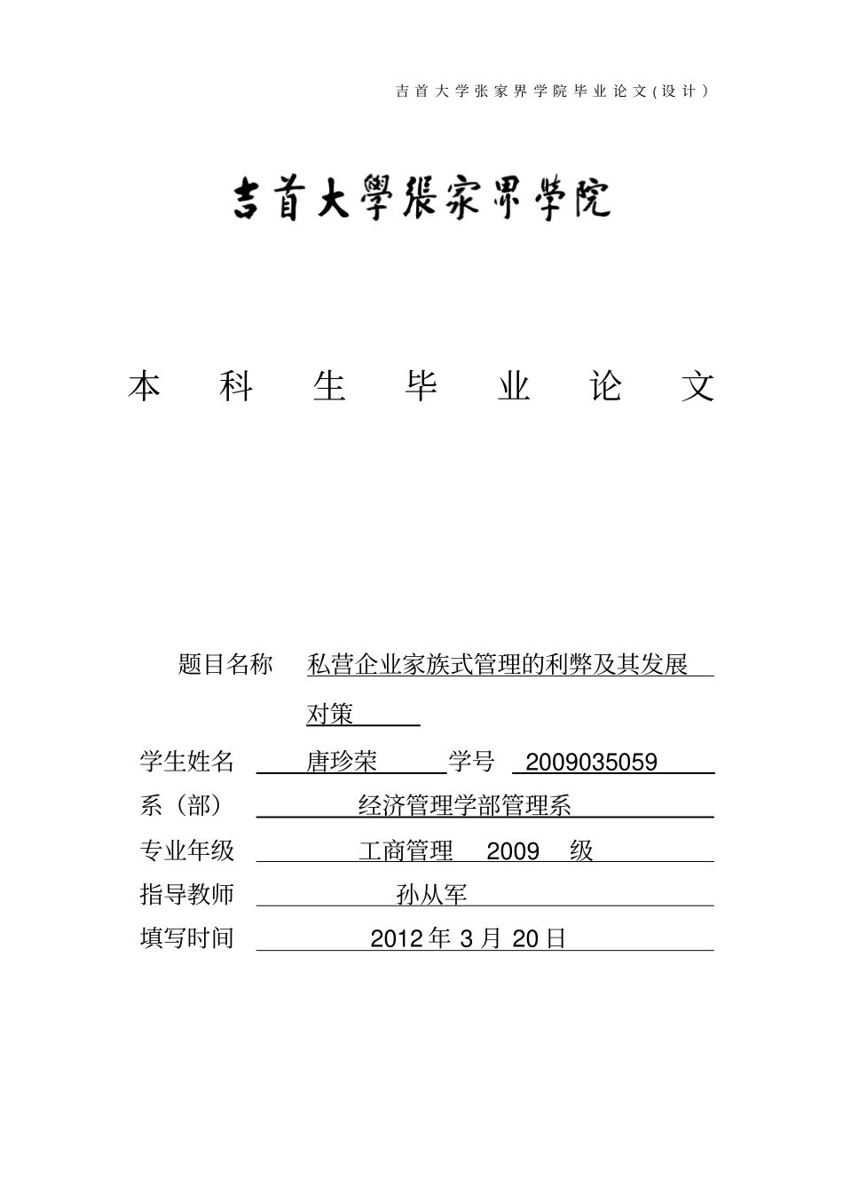 私营企业家族式管理的利弊及其发展对策综述_第1页