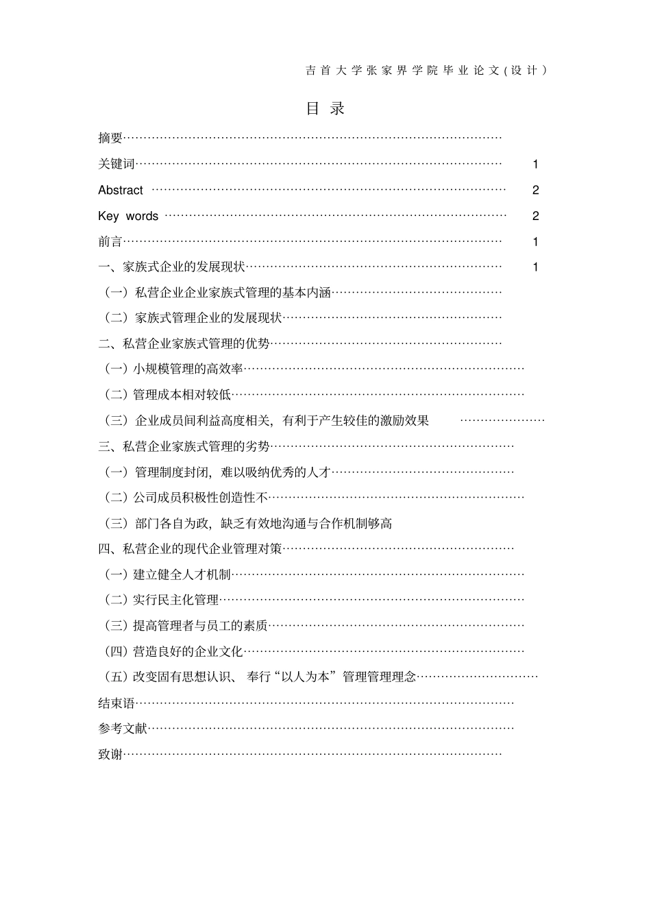 私营企业家族式管理的利弊及其发展对策综述_第2页