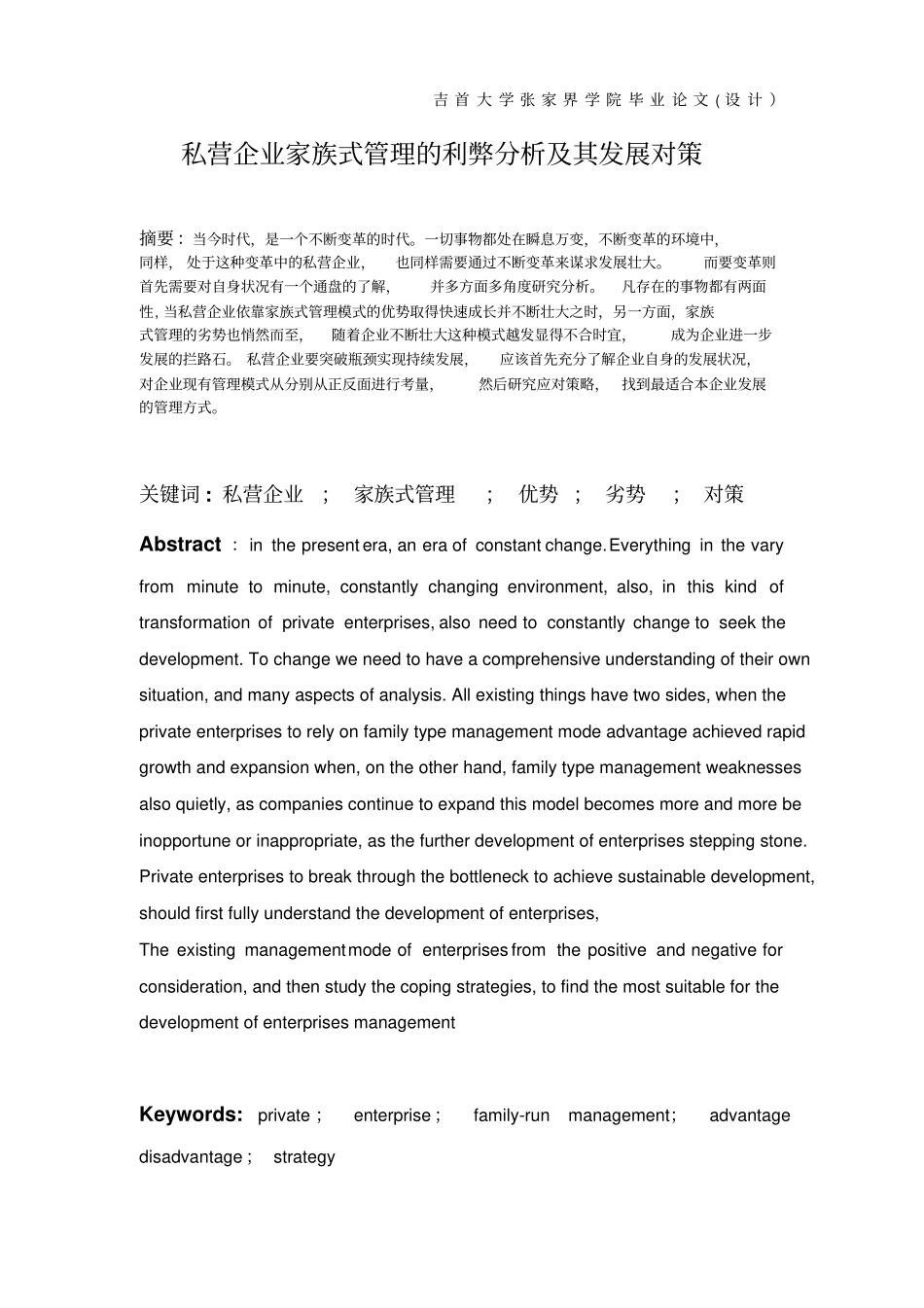 私营企业家族式管理的利弊及其发展对策综述_第3页