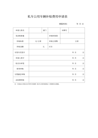 私车公用车辆补贴费用申请表