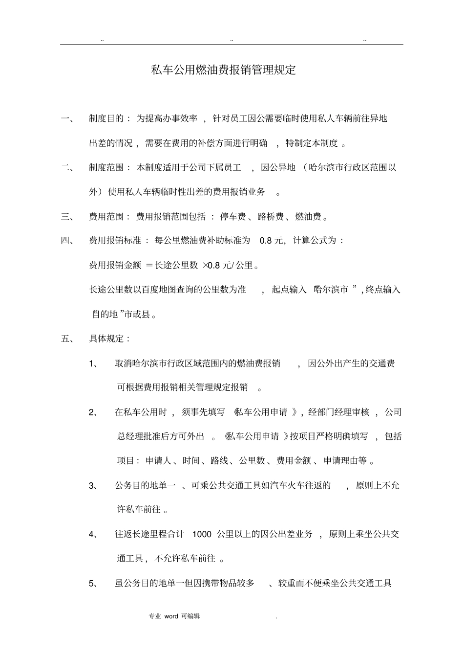 私车公用燃油费报销管理规定_第1页