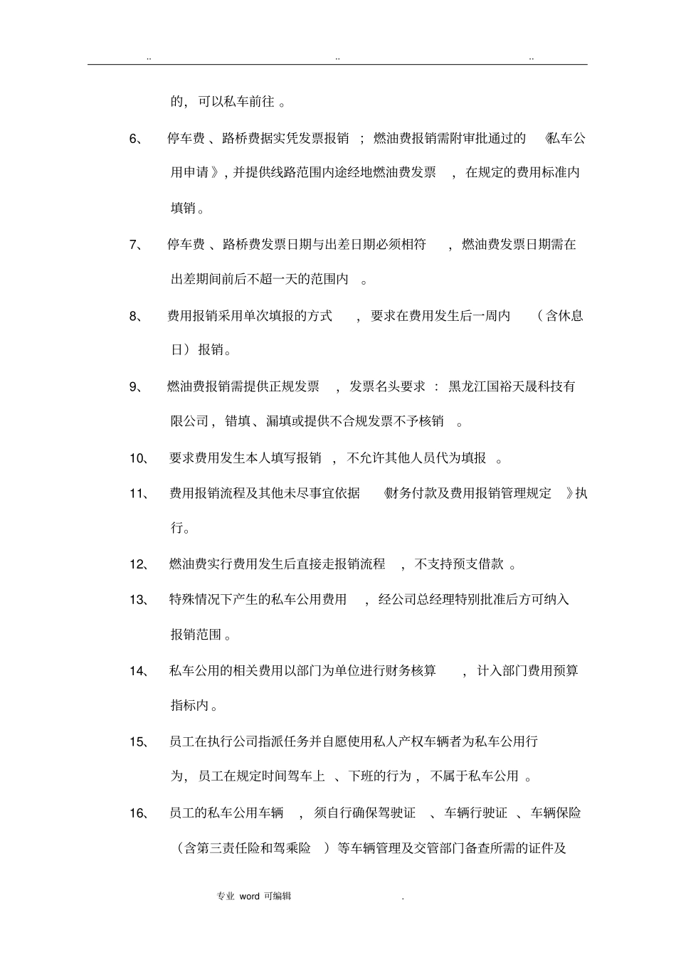 私车公用燃油费报销管理规定_第2页