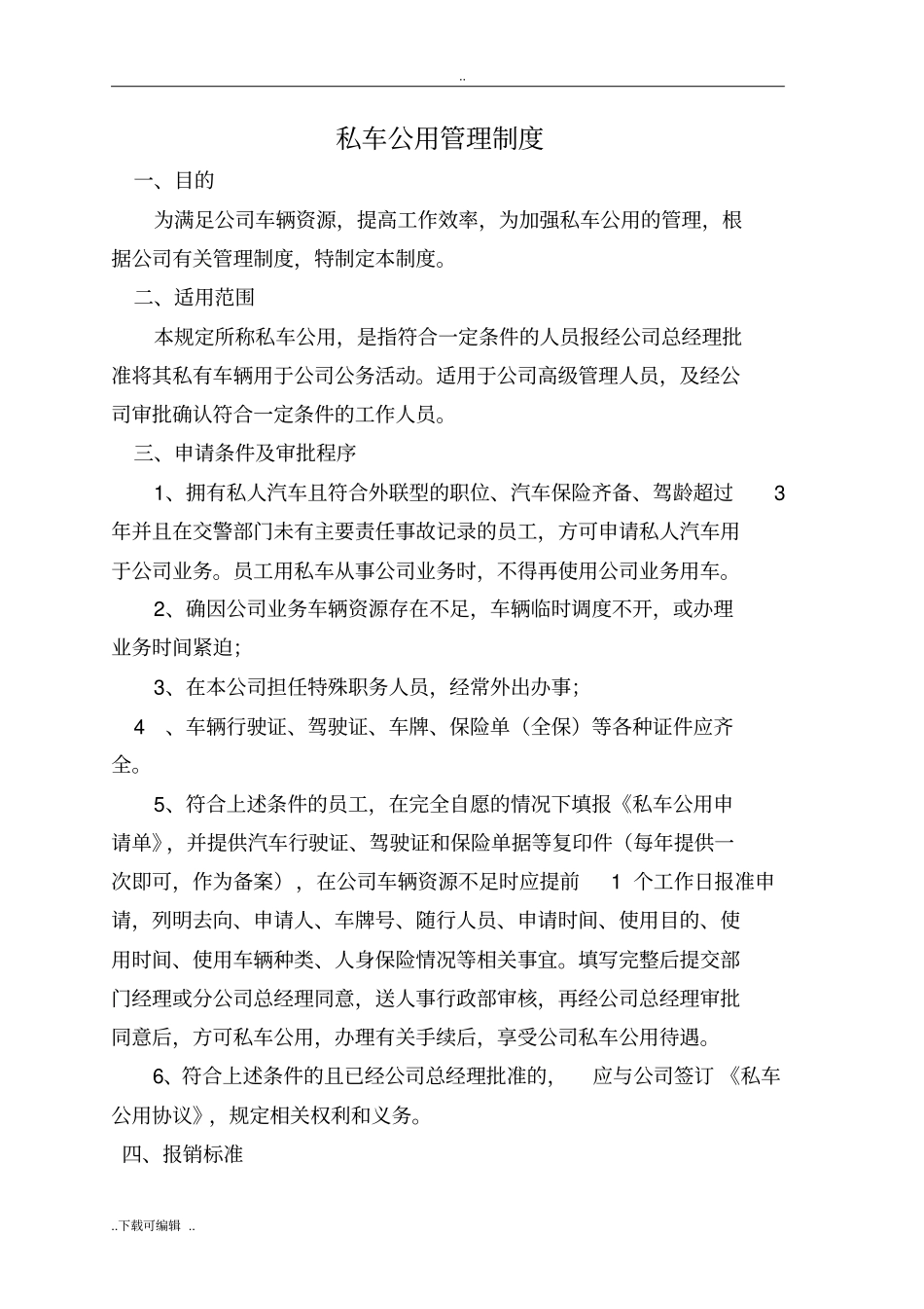 私车公用管理制度超好用_第1页