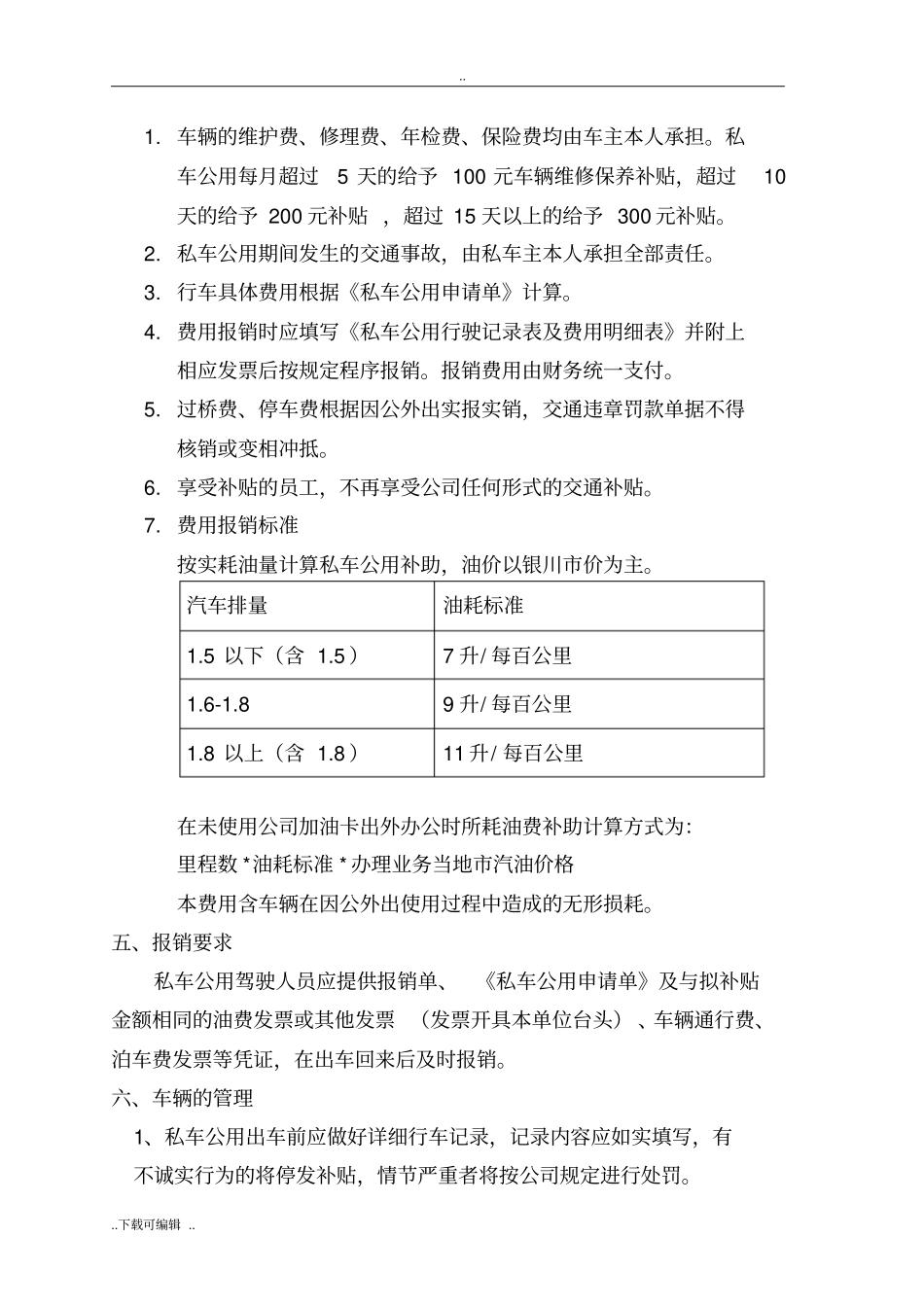 私车公用管理制度超好用_第2页