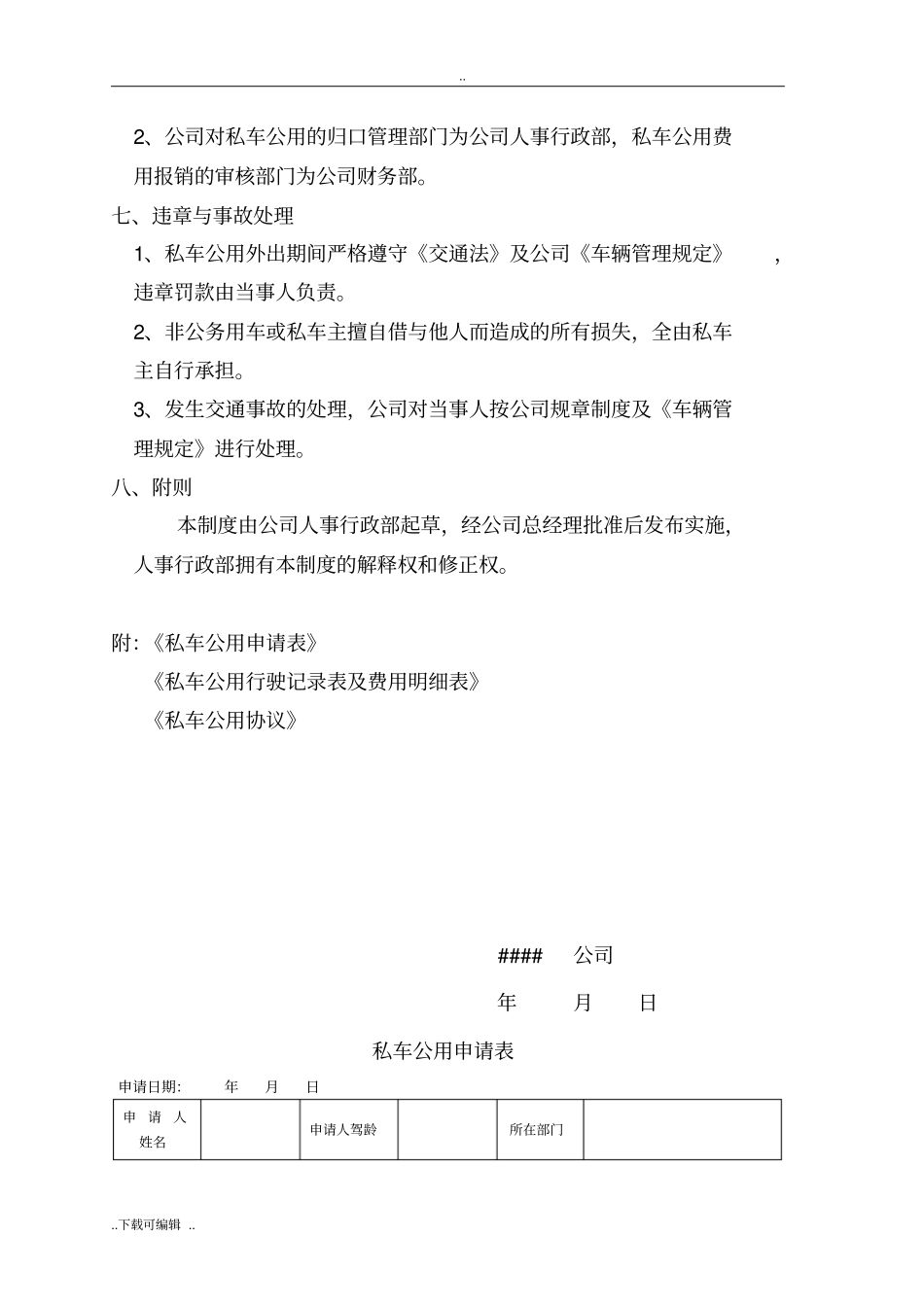 私车公用管理制度超好用_第3页