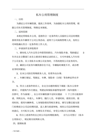 私车公用管理制度超好用