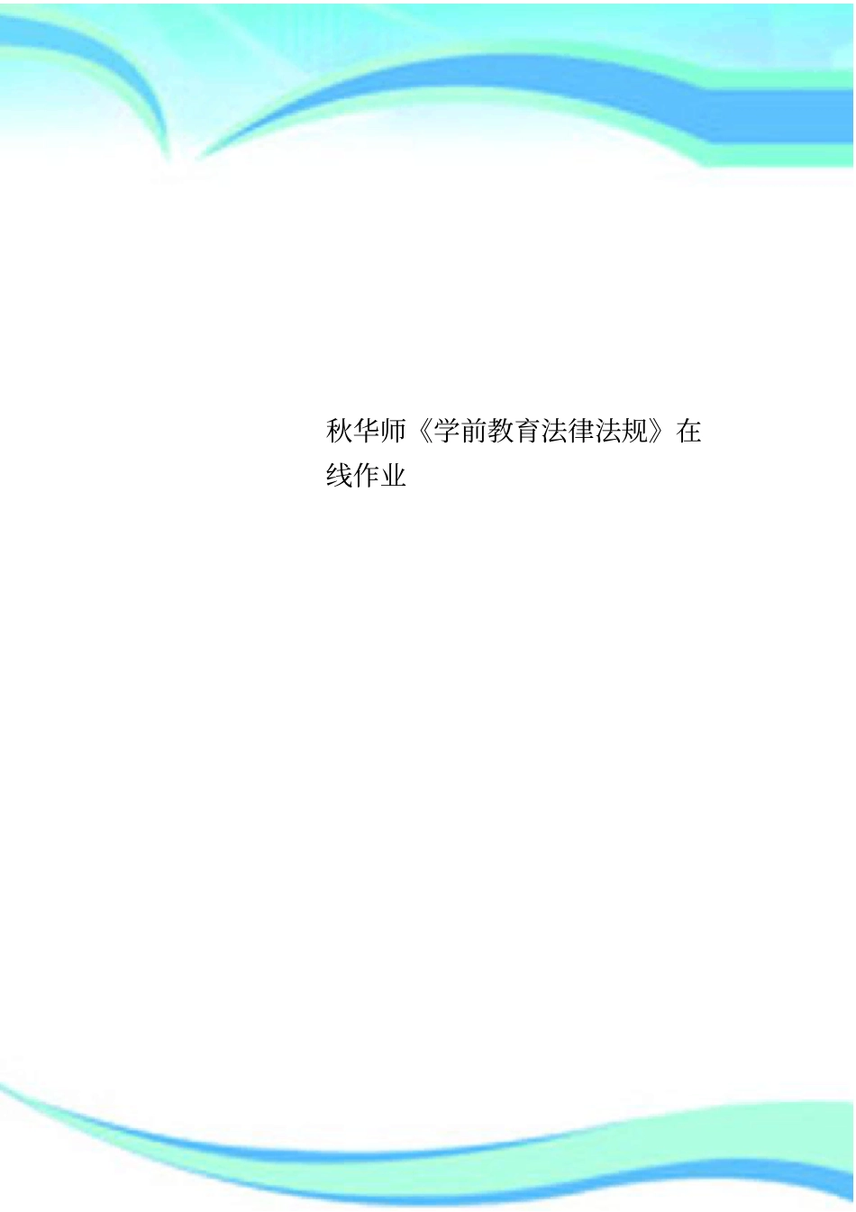 秋华师学前教育法律法规在线作业_第1页