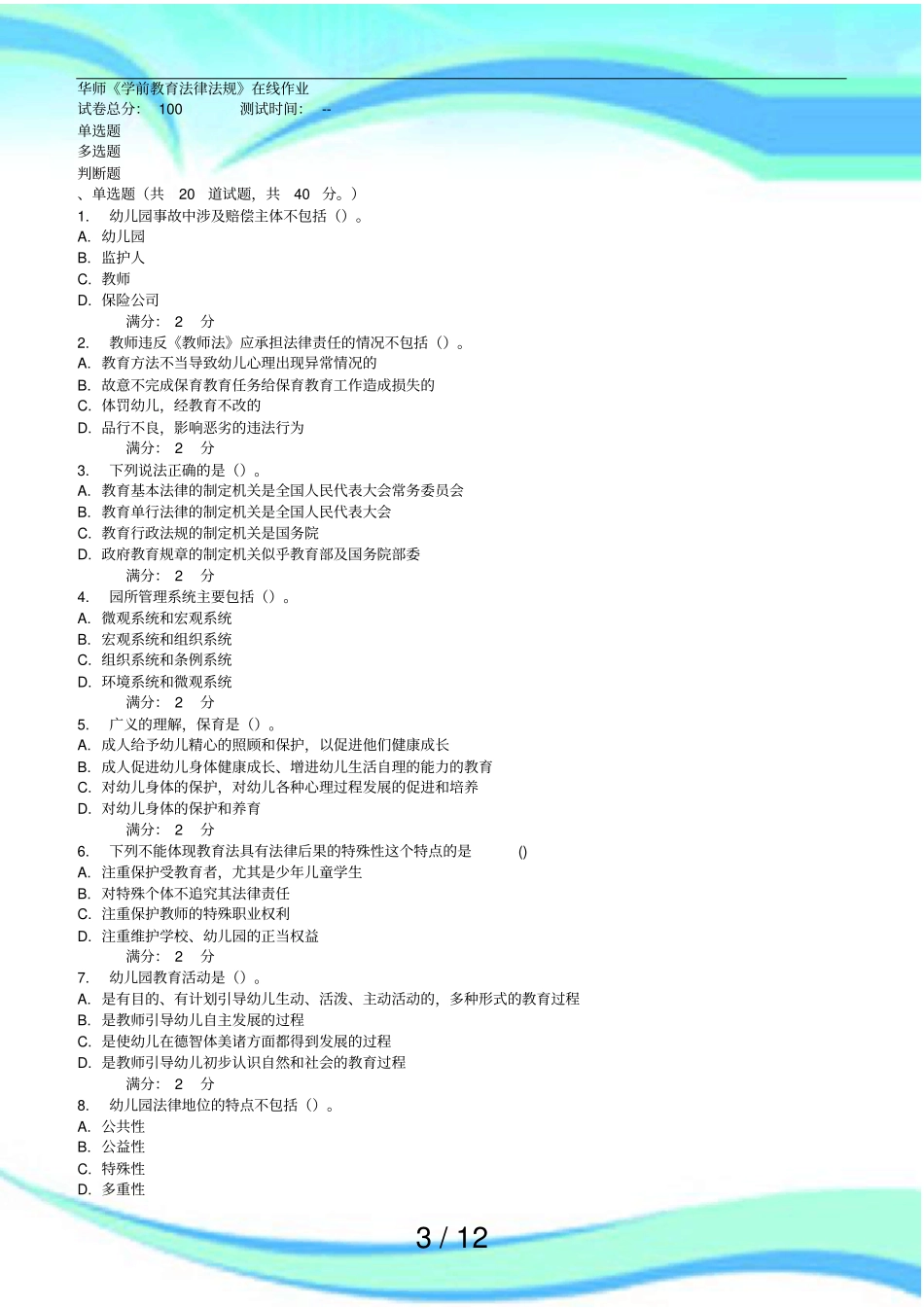 秋华师学前教育法律法规在线作业_第3页