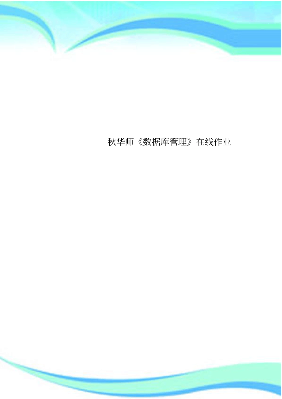 秋华师数据库管理在线作业_第1页