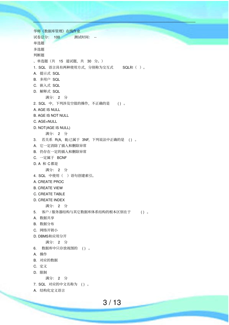 秋华师数据库管理在线作业_第3页