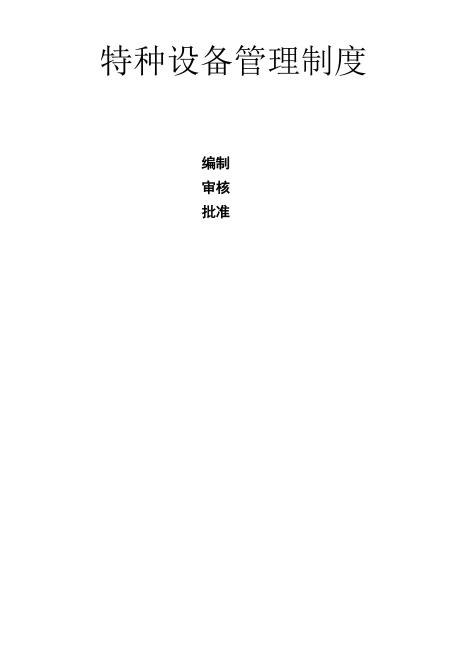 特种设备管理制度汇编_第1页