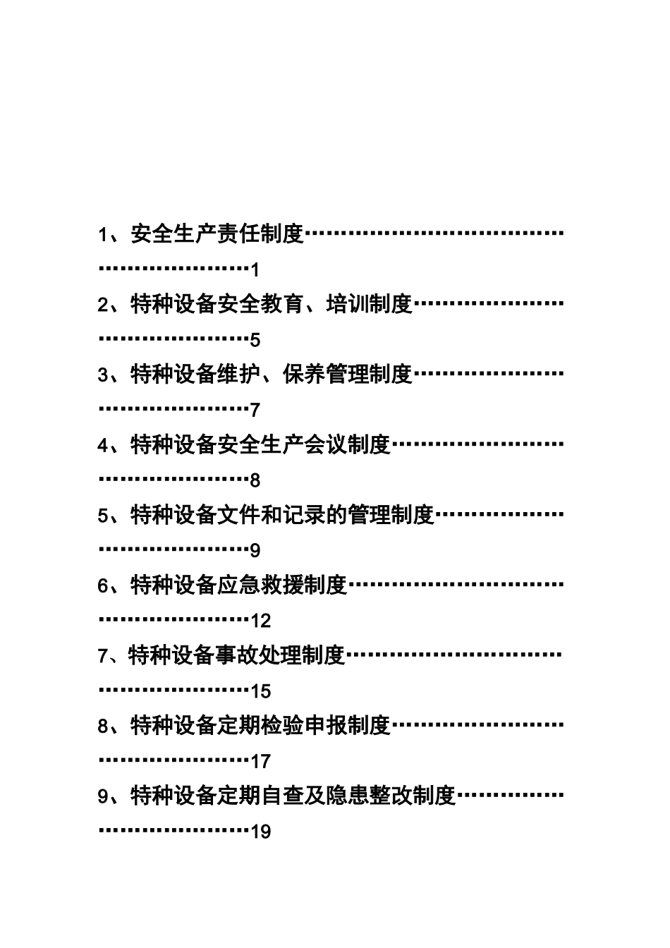 特种设备管理制度汇编_第2页