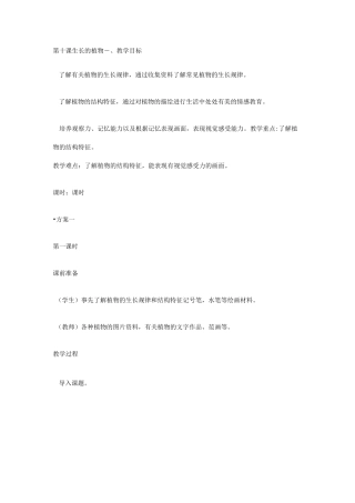 第十课  生长的植物   教学设计