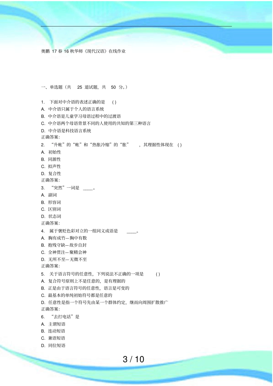 秋华师现代汉语在线作业_第3页