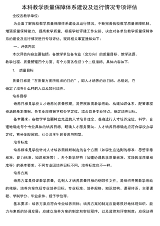 本科教学质量保障体系建设